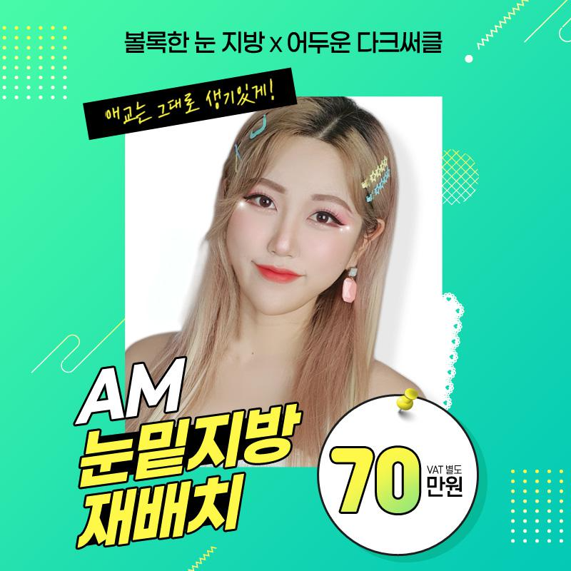 에이엠 ★눈밑지방재배치★ 이벤트 썸네일 이미지