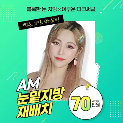에이엠 ★눈밑지방재배치★ 이벤트 썸네일 이미지