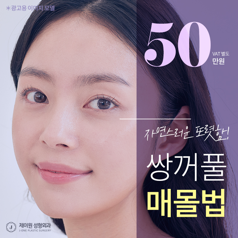 제이원💖눈성형 쌍꺼풀 매몰법 이벤트 썸네일 이미지
