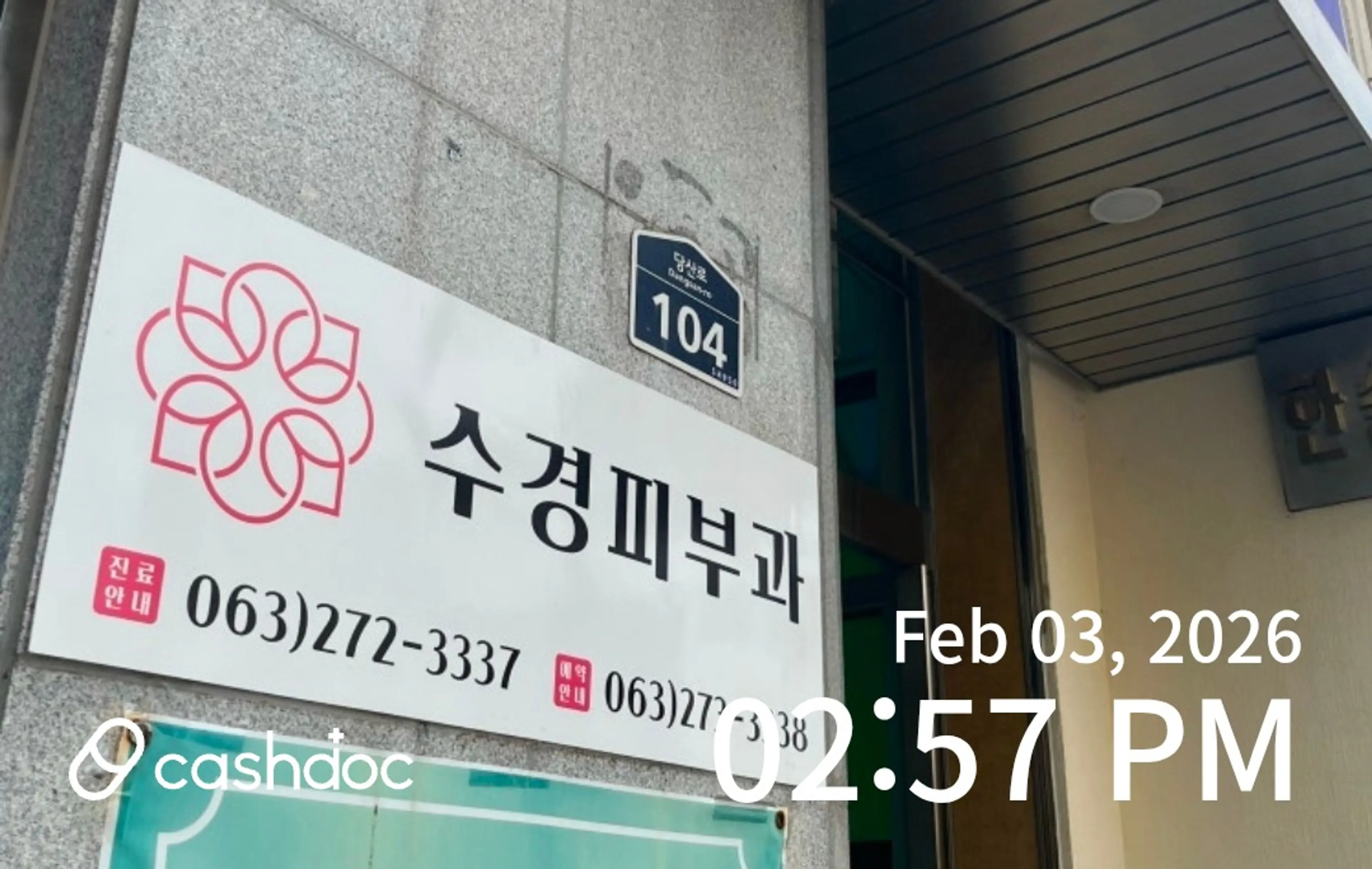 수경피부과 - 34