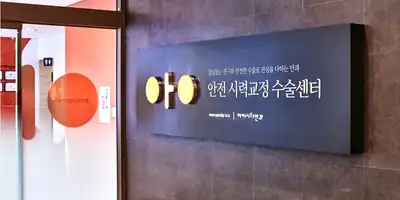 艾视眼科医院 병원 정보 이미지