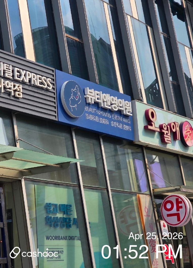 뷰티앤영의원 병원 정보 이미지