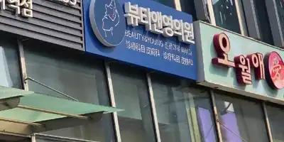 ビューティーアンユン皮膚科 병원 정보 이미지