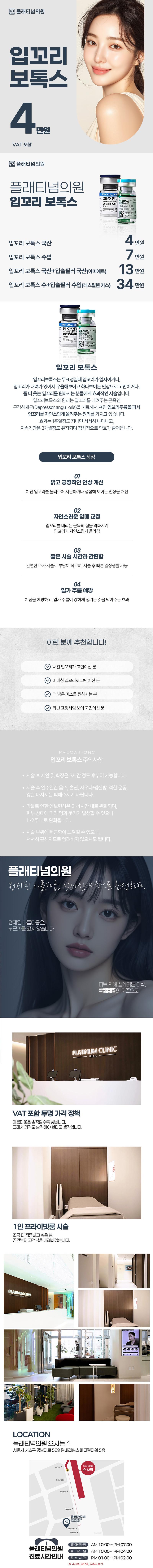 플래티넘의원 플래티넘 입꼬리 보톡스 이벤트, 시술 상세 이미지
