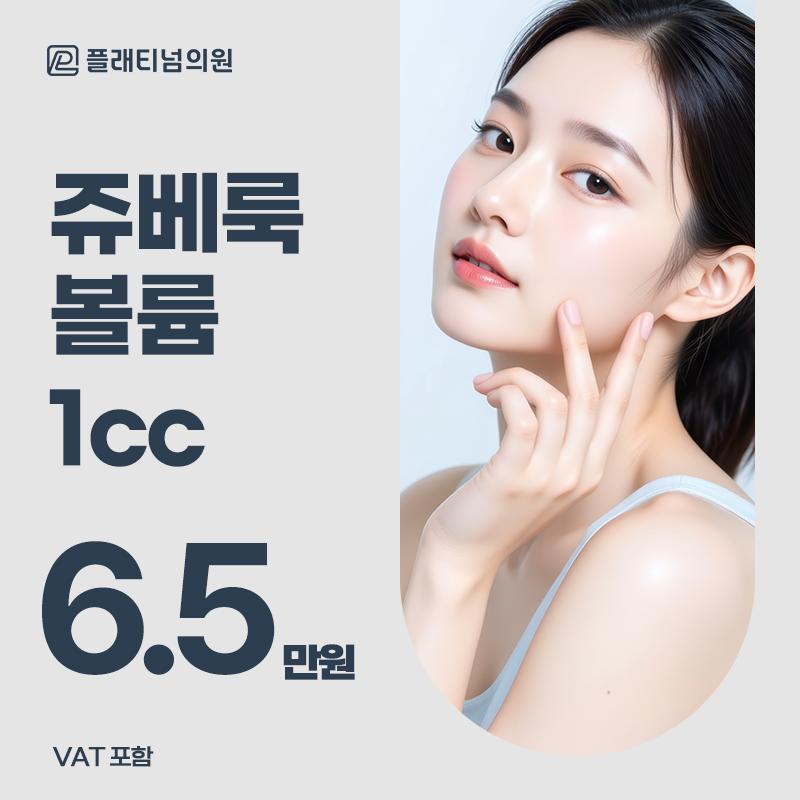 플래티넘 쥬베룩 볼륨