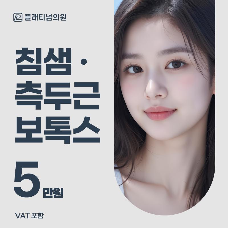 침샘&측두근 보톡스 이벤트 썸네일 이미지