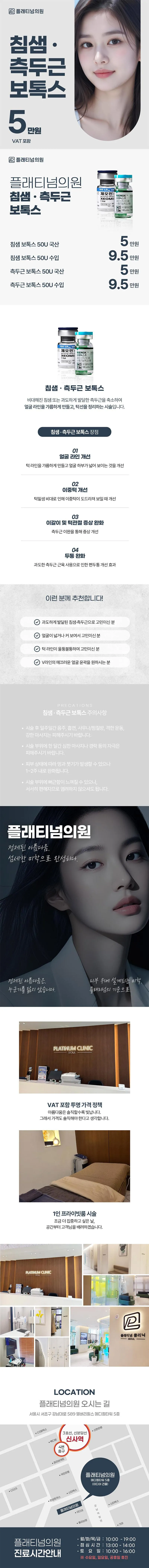 플래티넘의원 침샘&측두근 보톡스 이벤트, 시술 상세 이미지
