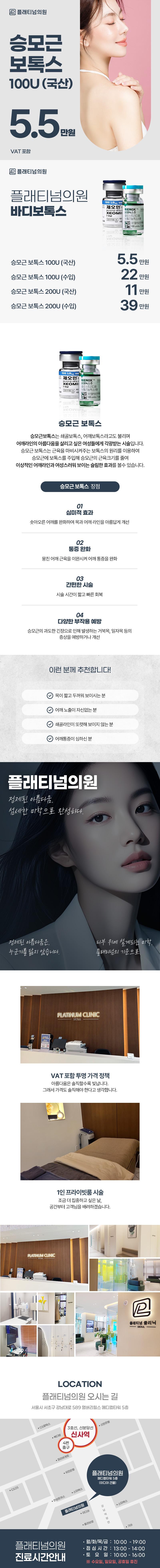 플래티넘의원 플래티넘 승모근 보톡스 이벤트, 시술 상세 이미지