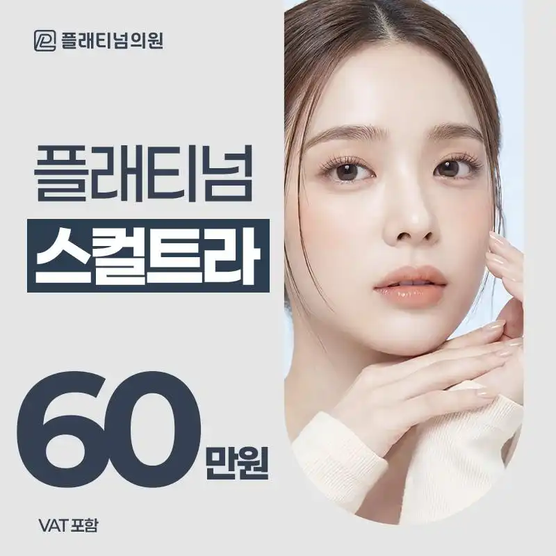 플래티넘 스컬트라 1vial