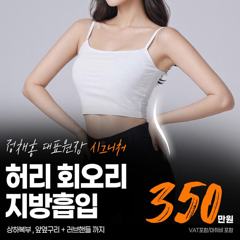 허리 회오리 지방흡입  이벤트 썸네일 이미지