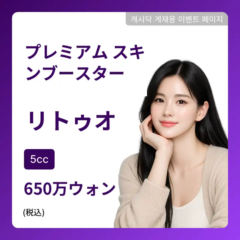 プレミアムスキンブースター リトゥオ