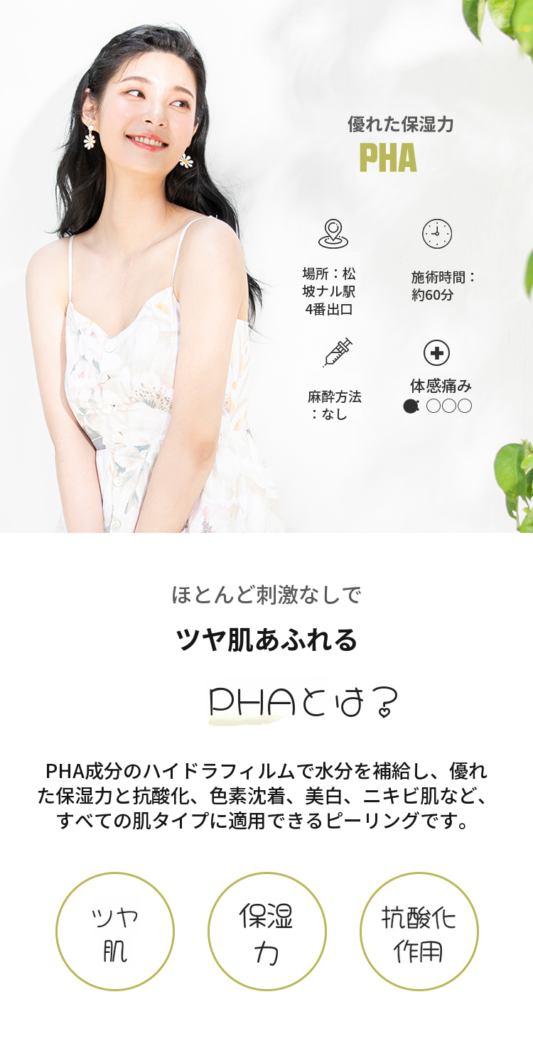輝く陶器肌 PHA 水光ピーリング