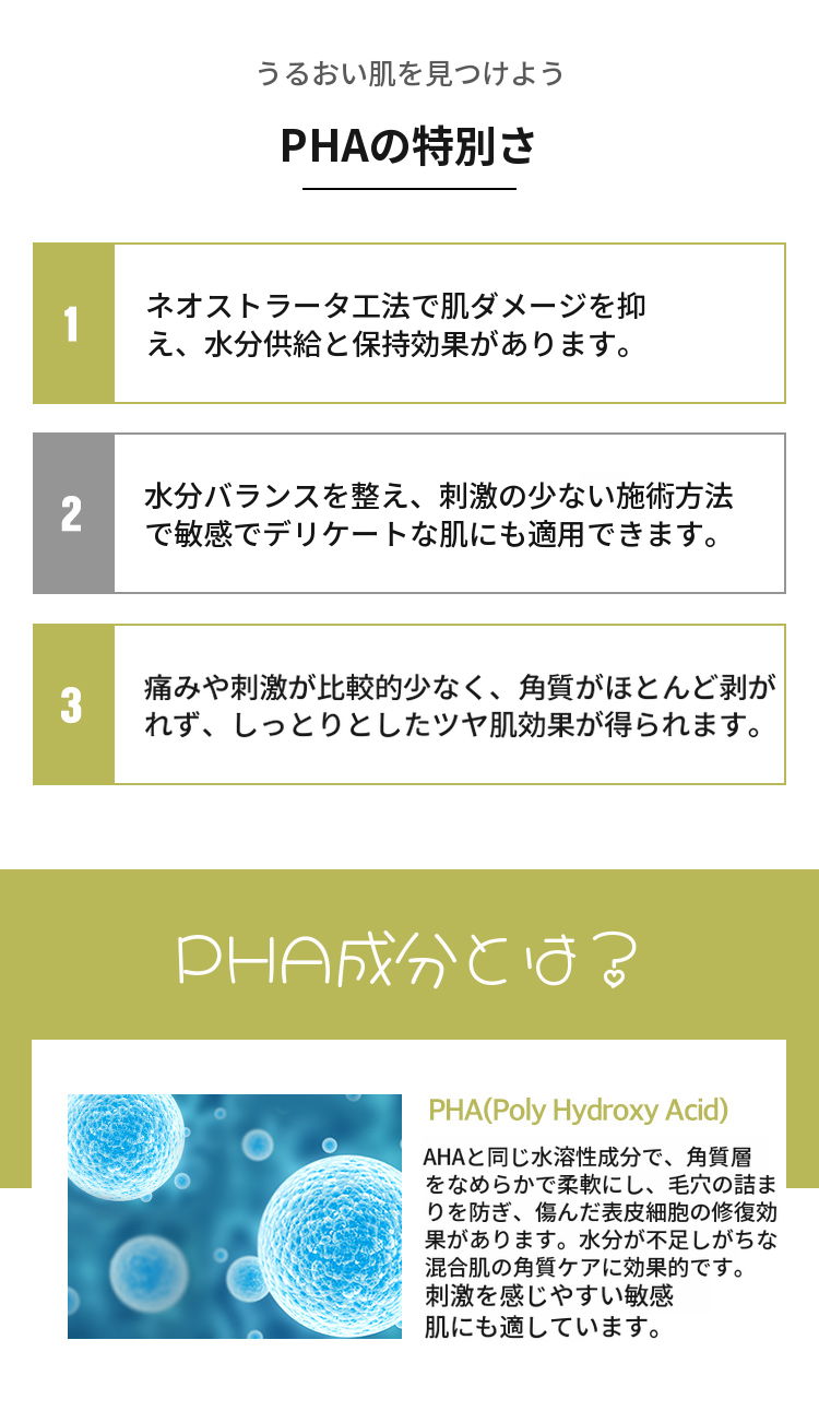 輝く陶器肌 PHA 水光ピーリング