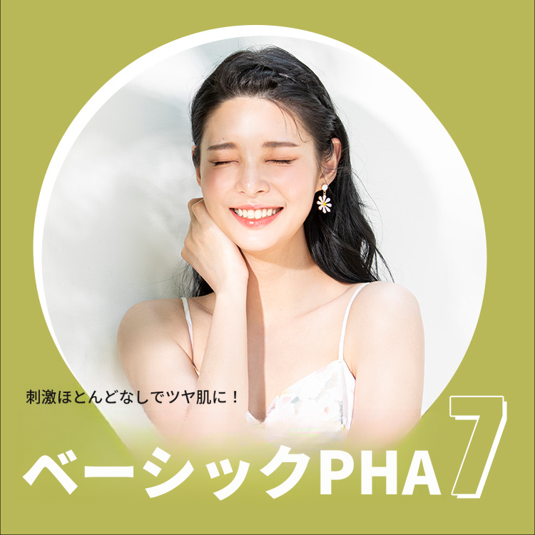 輝く陶器肌 PHA 水光ピーリング