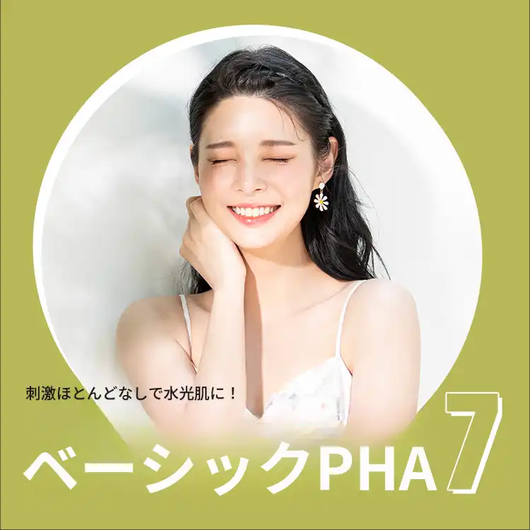 輝く陶器肌 PHA 水光ピーリング