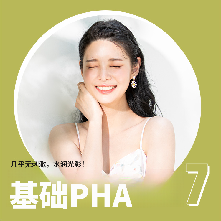 闪亮的瓷器肌肤PHA水光去角质