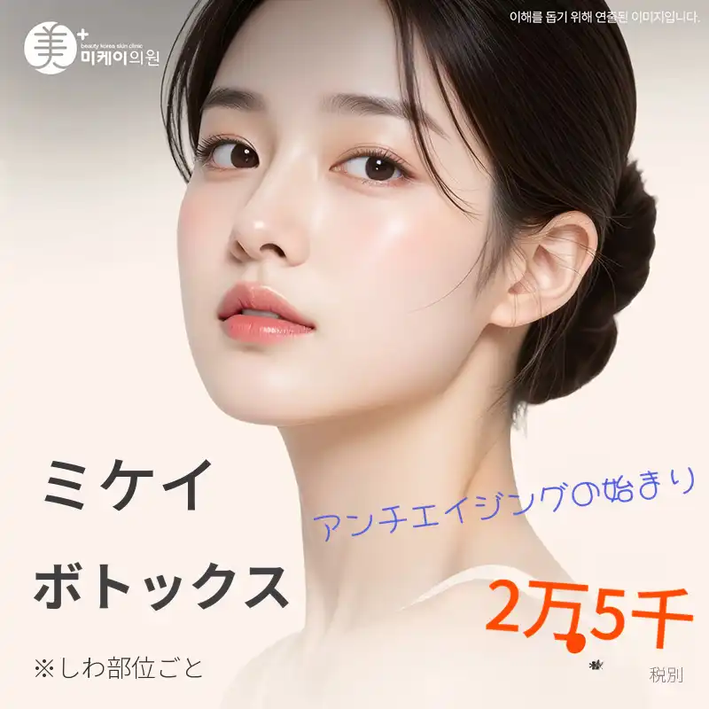 ミケイ シワ＆四角い顎 ボトックス