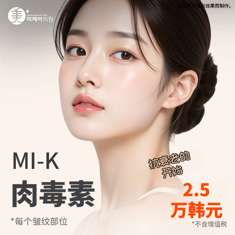 MiK皱纹与方下巴肉毒素