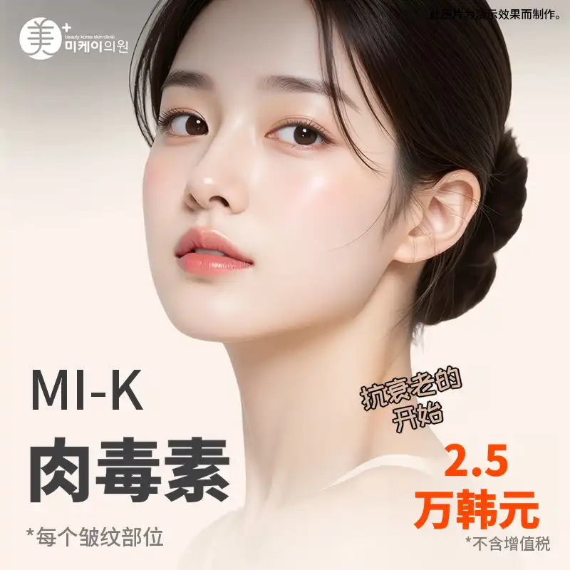 MiK皱纹与方下巴肉毒素