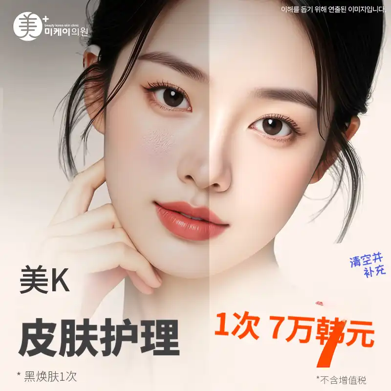 MiK肤管理_黑色果酸、液体肉毒素