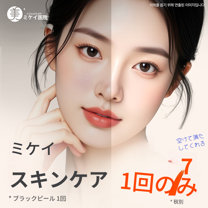 ミケイ皮膚管理 _ブラックピール、ウォータートックス