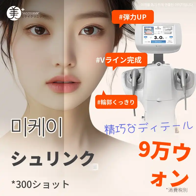 ミケイ 皮膚弾力改善_シュリンク 300ショット