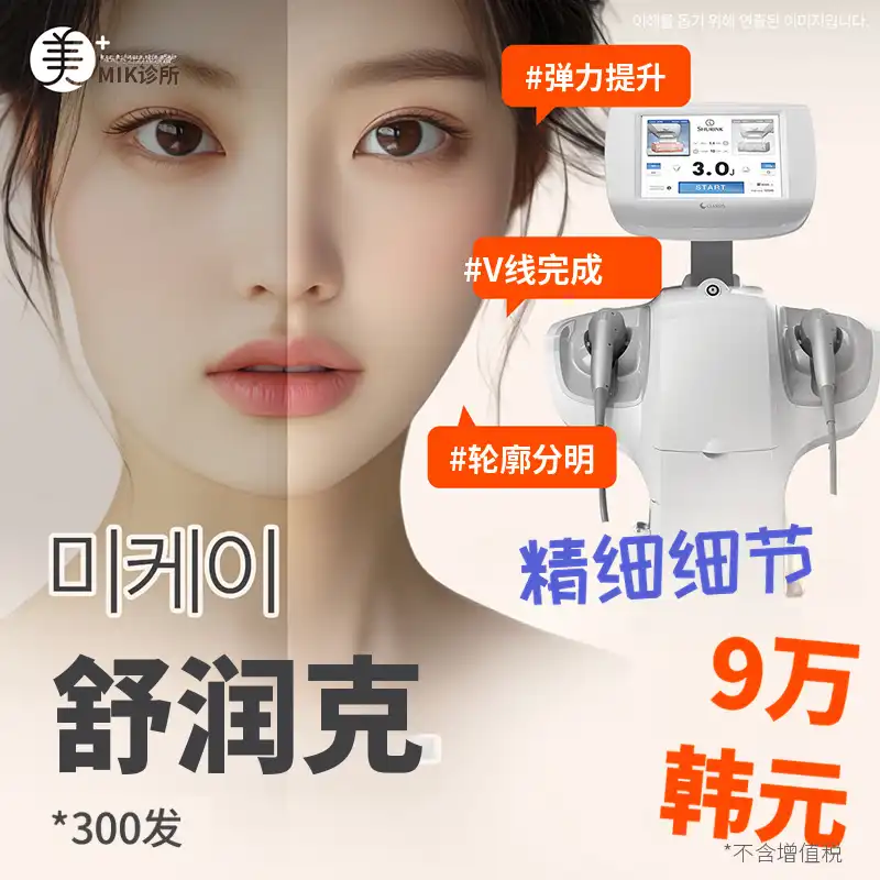 MiK肌肤弹力改善_超声波300次