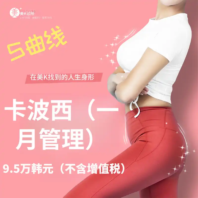 MiK一个月卡博克西肥胖管理！！