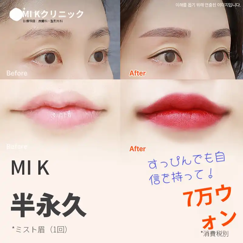 ミケイ半永久_眉、唇、アイライン