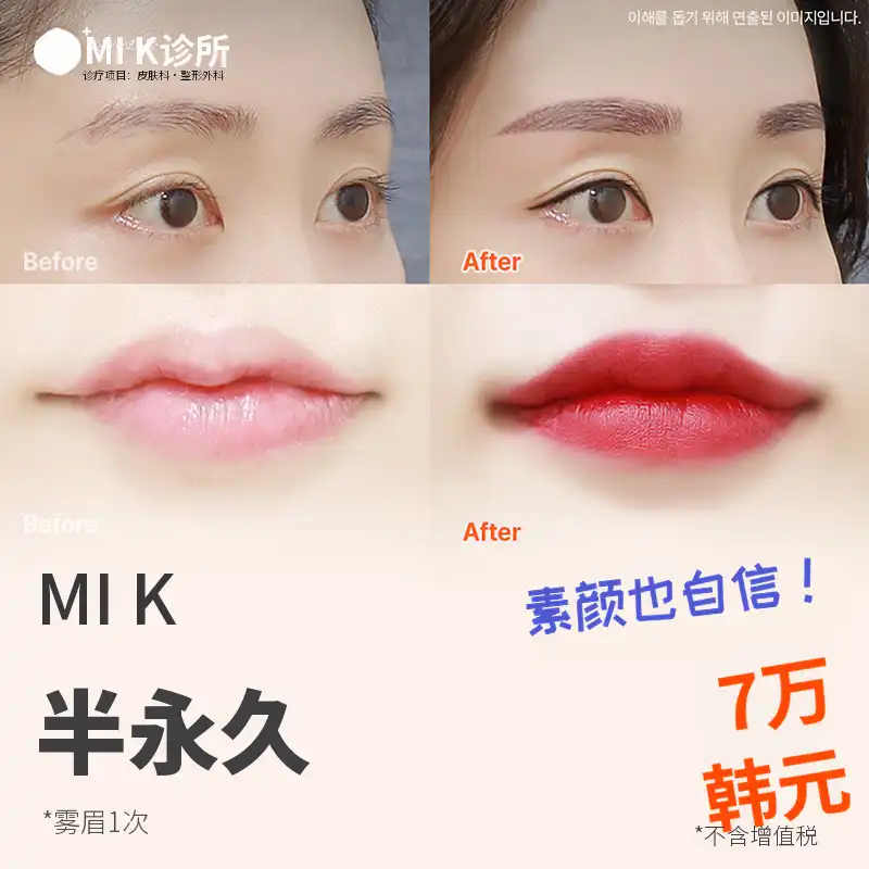 米凯半永久_眉毛、嘴唇、眼线