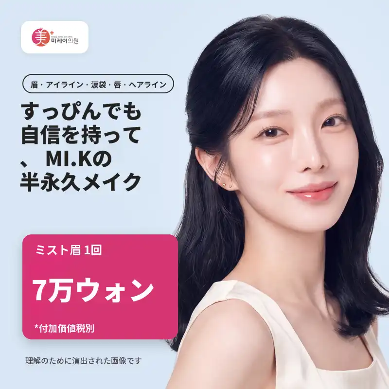 ミケイ 半永久メイク（眉、リップ、アイライン）