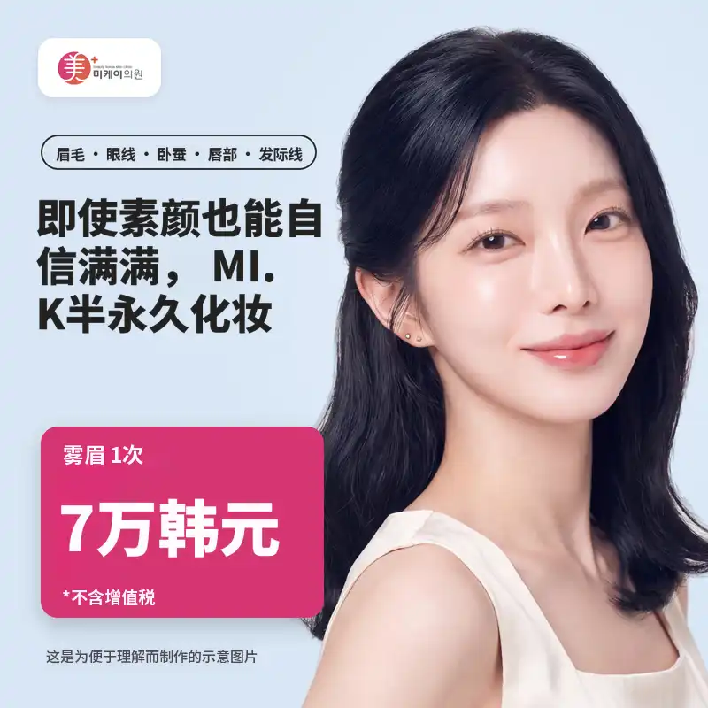 米凯半永久_眉毛、唇部、眼线