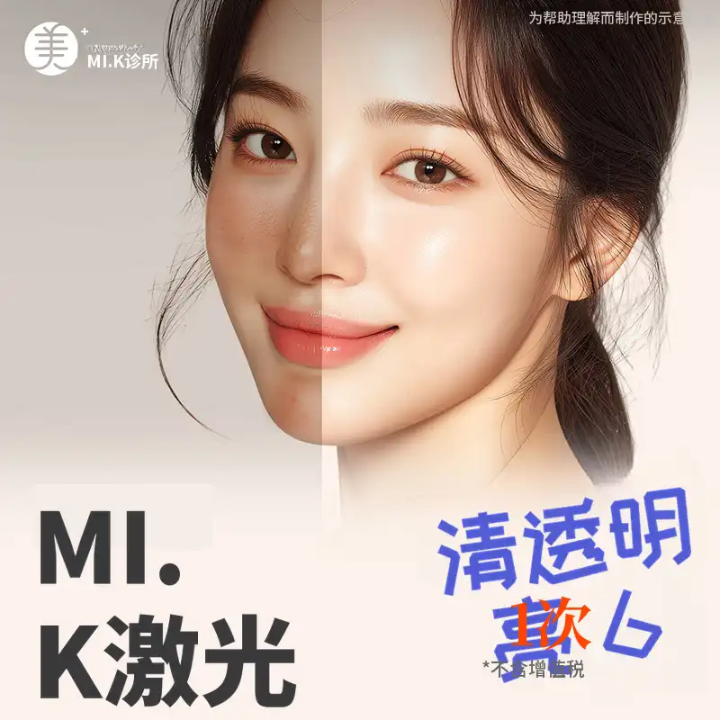 米凯黄褐斑&雀斑改善_激光净肤