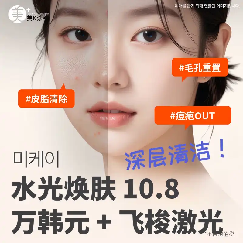 米凯毛孔清理_水氧+飞梭激光