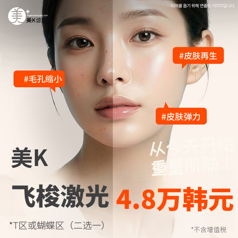 米凯毛孔&痘疤改善_飞梭激光