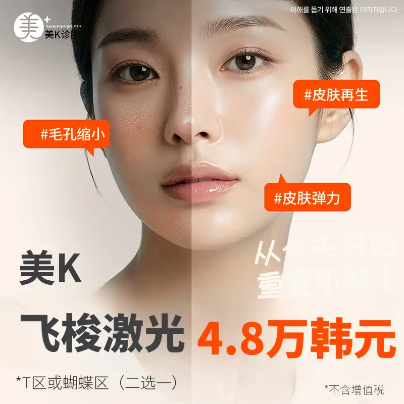 米凯毛孔&痘疤改善_飞梭激光