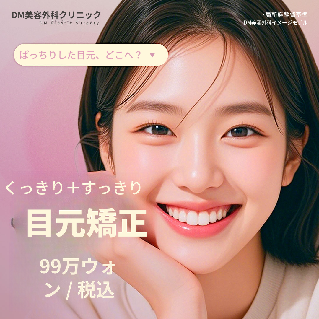♥DM目の形矯正♥