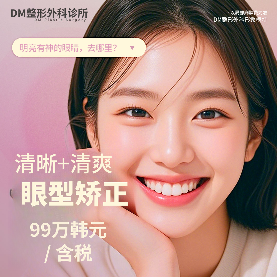 ♥DM眼形矫正♥