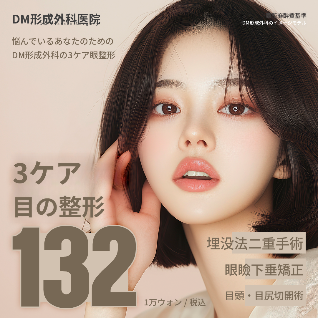 DMスリーケア目の形成手術