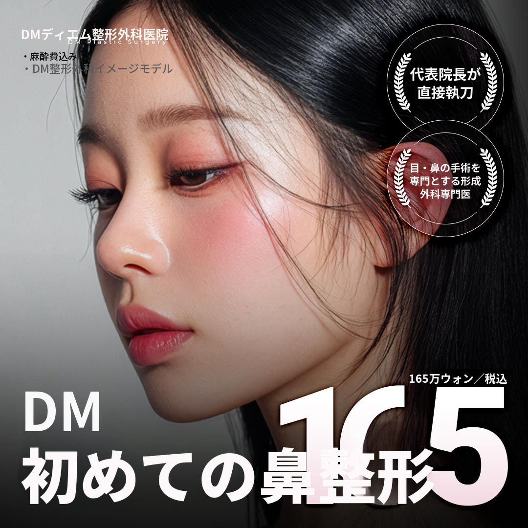 ♥DM初鼻整形♥