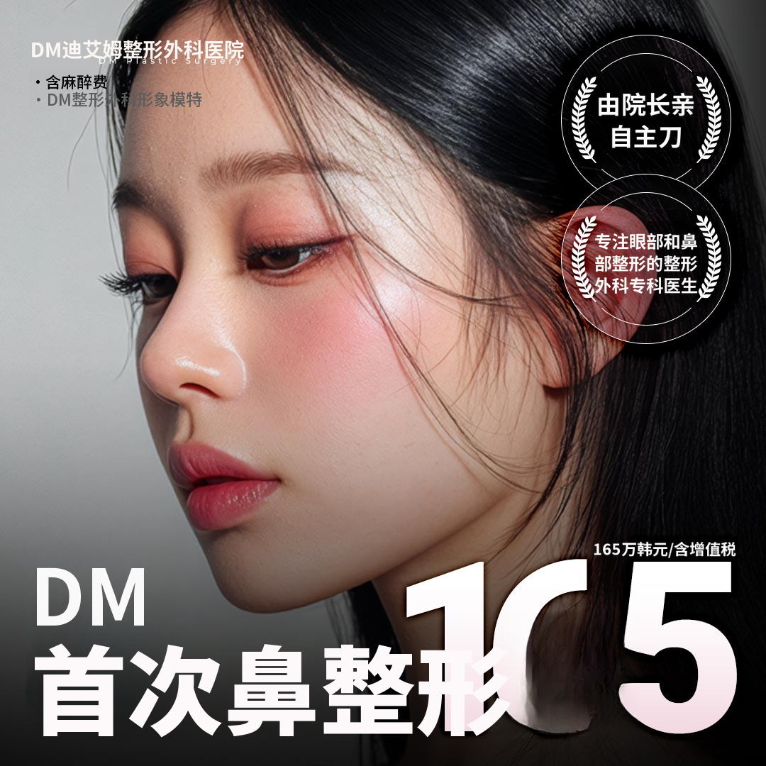 ♥DM首次隆鼻♥