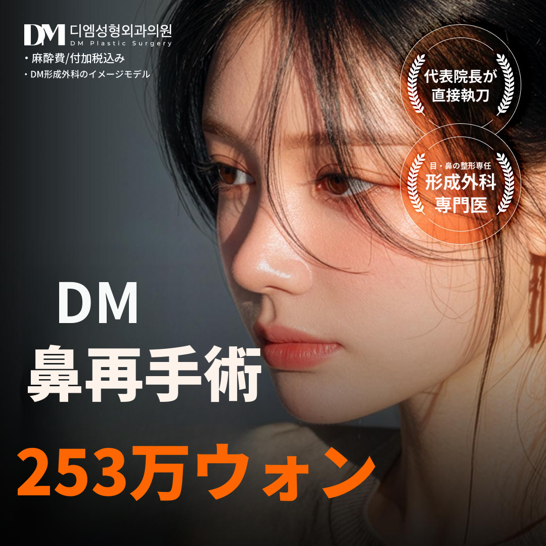 ❤ DM 鼻の再手術 ❤