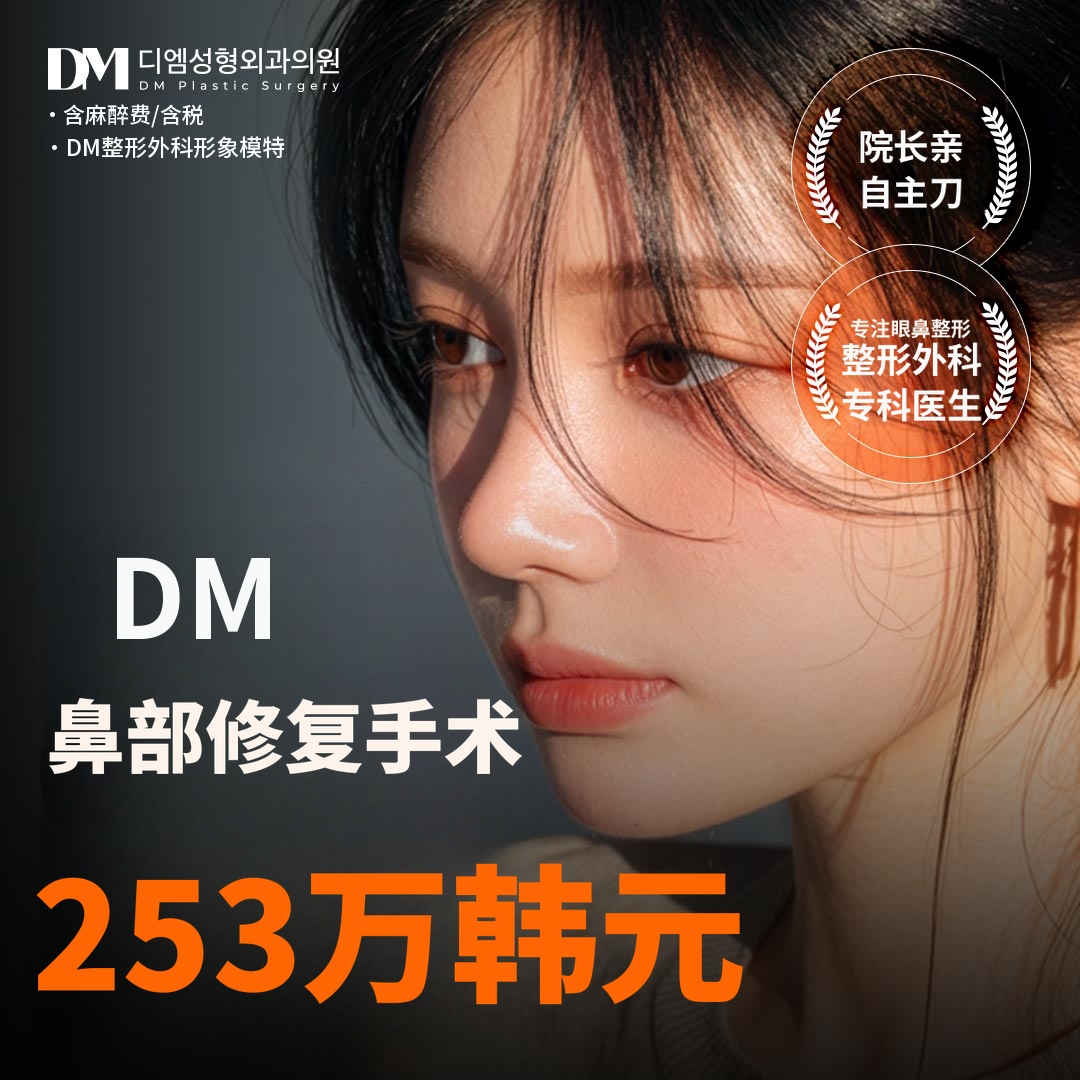 ❤ DM 鼻修复手术 ❤