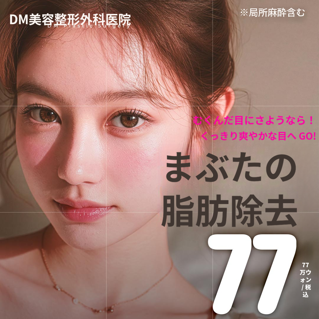 DMまぶたの脂肪除去
