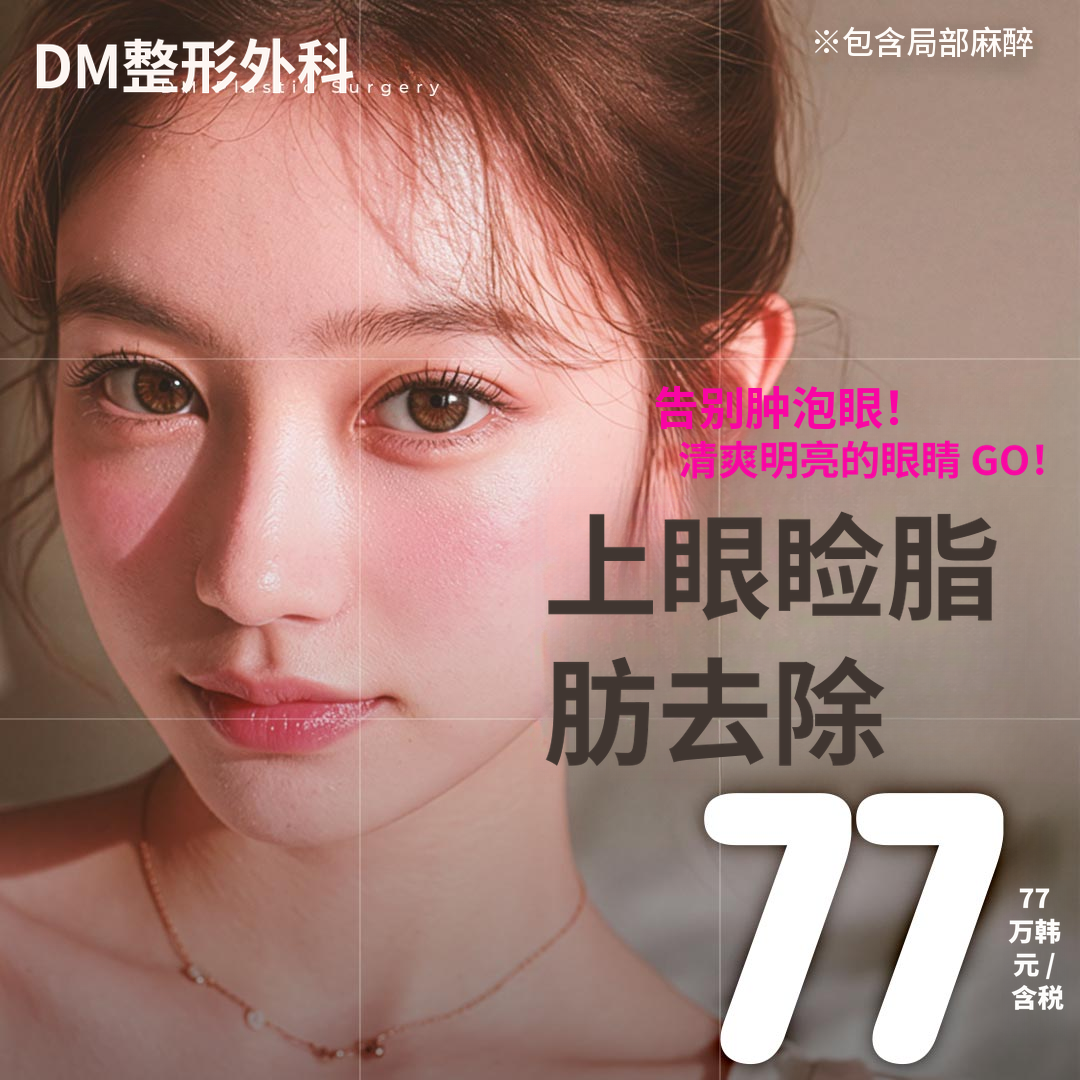 DM眼睑脂肪去除