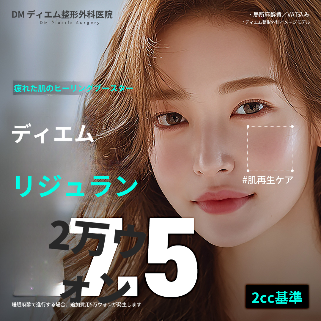 DMリジュラン