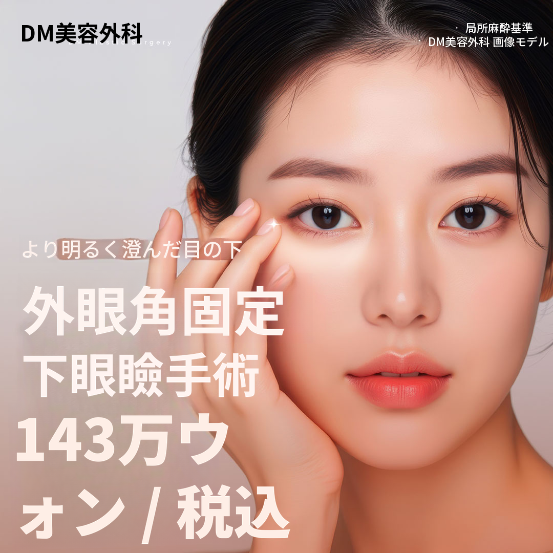 ♥DM外眼角固定下まぶた手術♥