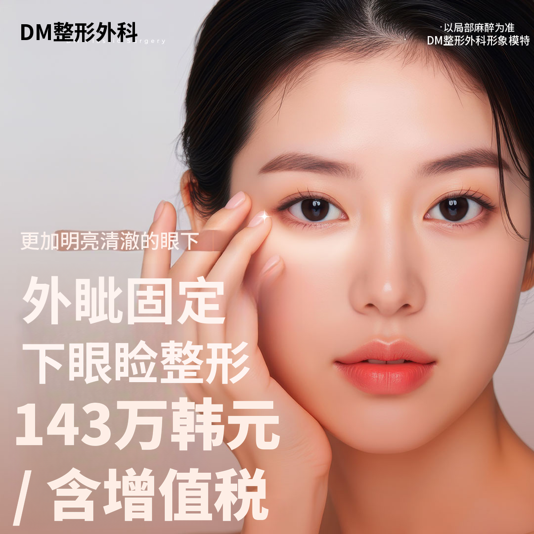 ♥DM外眼角固定下睑♥
