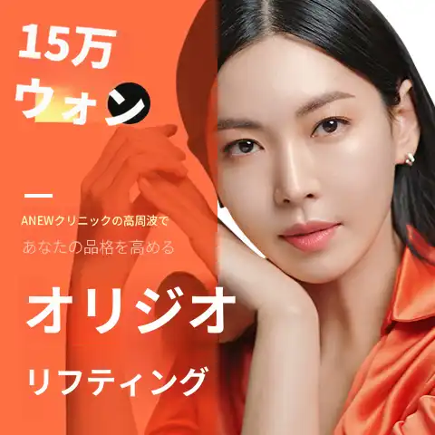 HOTオリジオリフティング