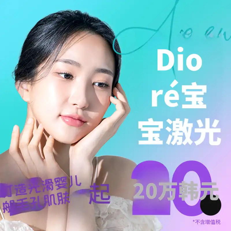 迪奥瑞婴儿激光